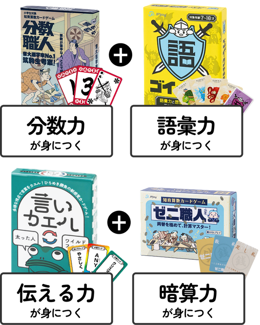 親子で楽しく遊べる！今だけお得な4点セット！