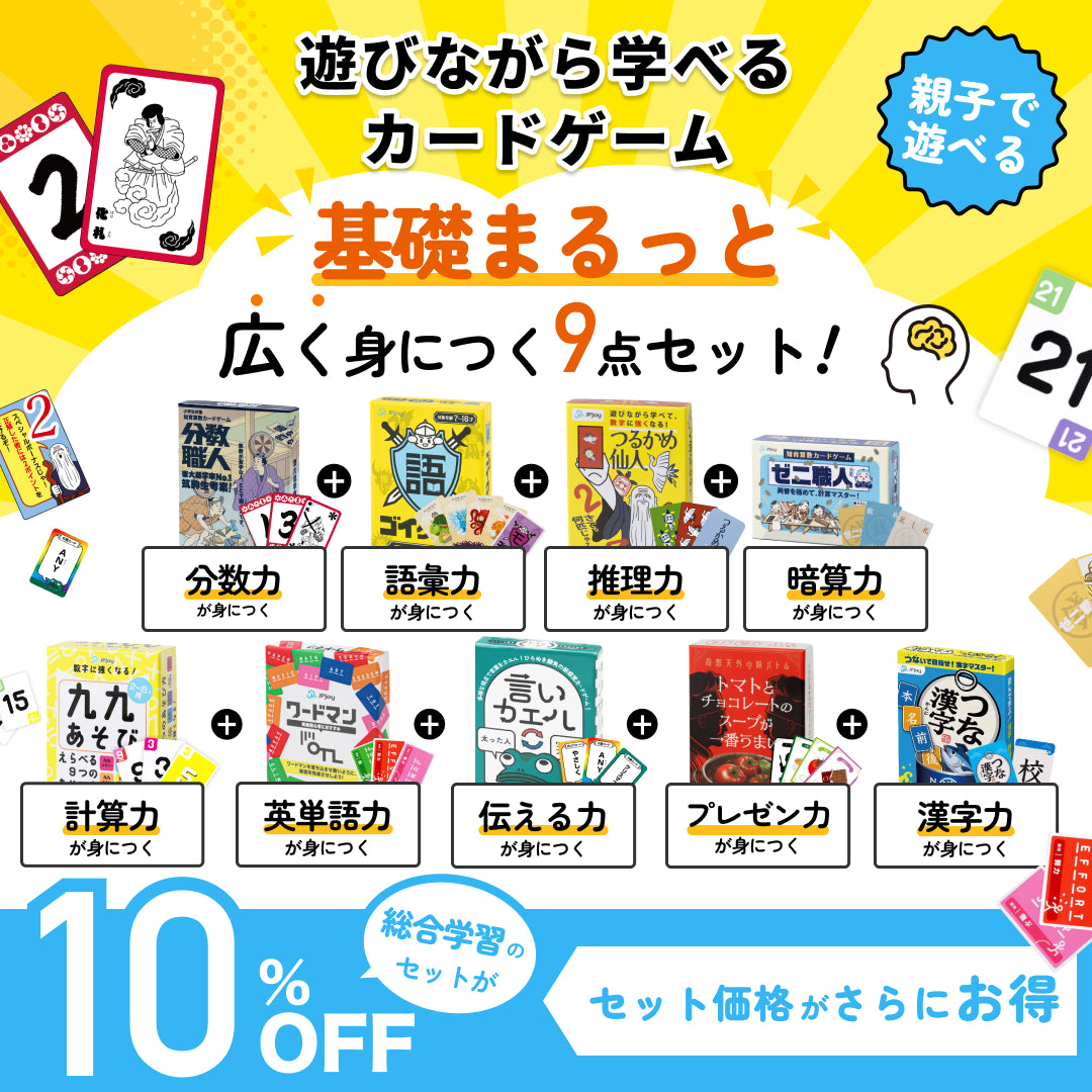JPjoyのカードゲームが一気に手に入る9点セットパック！ – 知育カード
