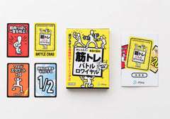 筋トレバトルロワイヤル