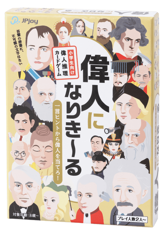 偉人になり〜きる