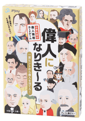 偉人になり〜きる