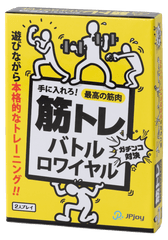 筋トレバトルロワイヤル