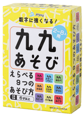 九九遊び