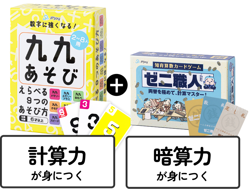 算数学習ならこの2点セット！