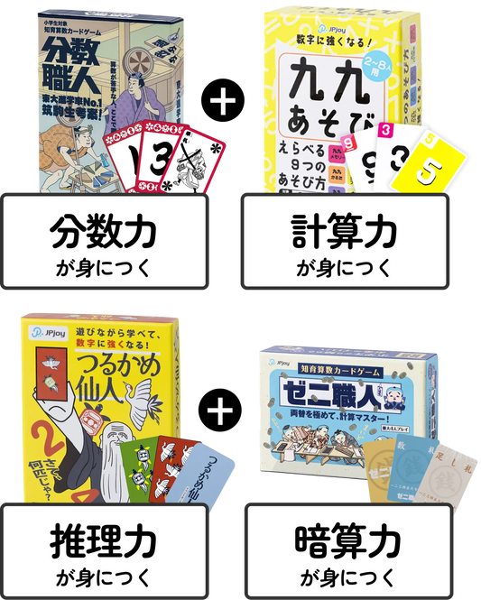 算数特化、全部学べる4点セット！