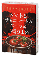 トマトとチョコレートのスープが一番うまい