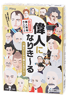 偉人なりきーる