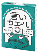 言いカエル