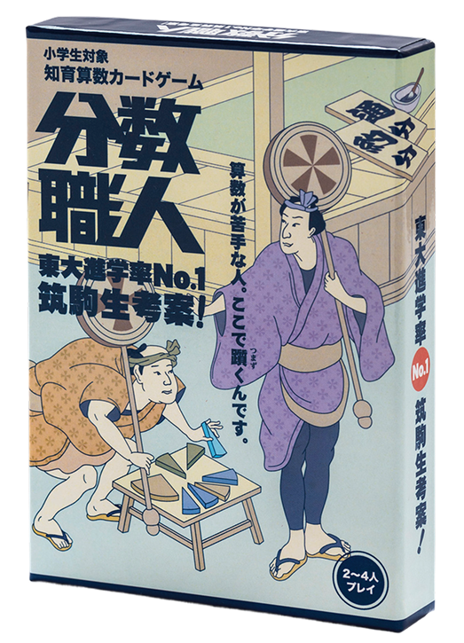 分数職人