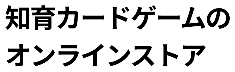 知育カードゲームのオンラインストア