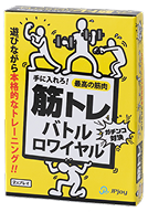 筋トレバトルロワイヤル