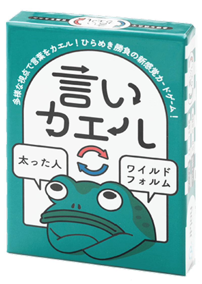 言いカエル