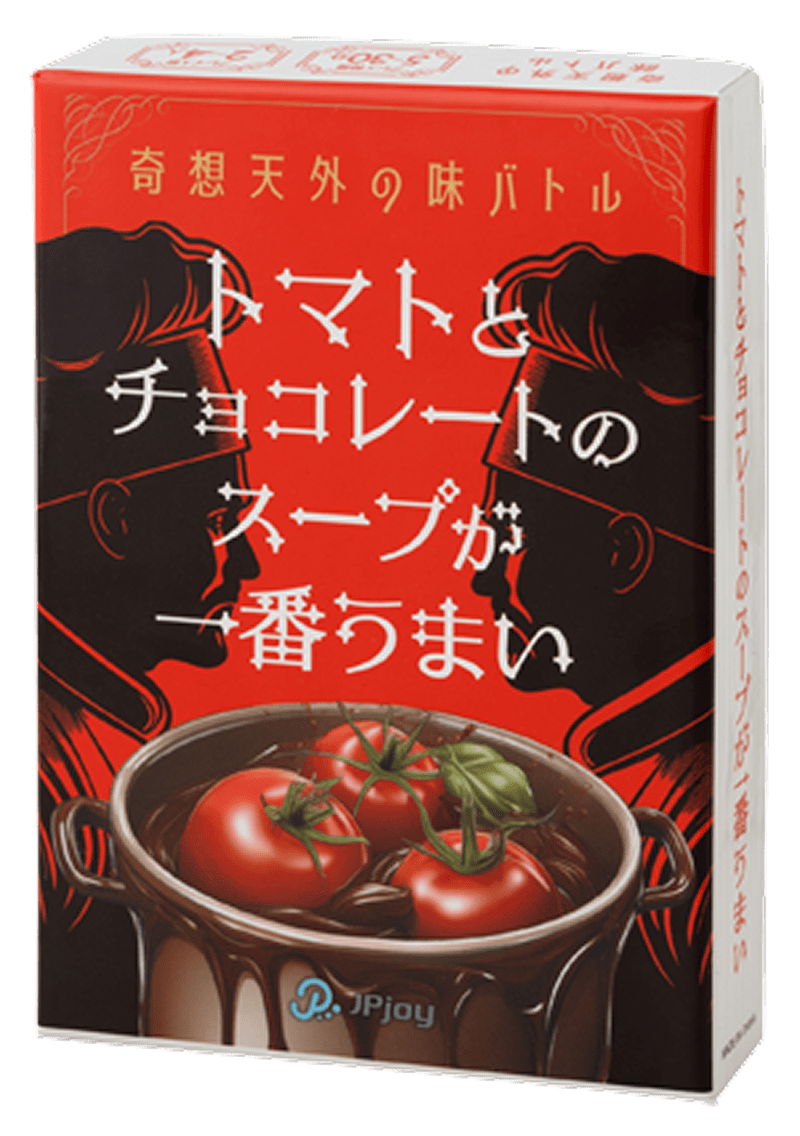 トマトとチョコレートのスープが1番うまい