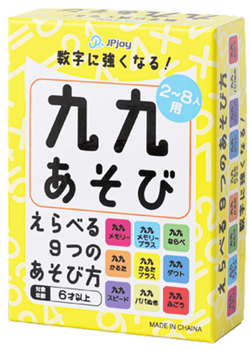 九九あそび